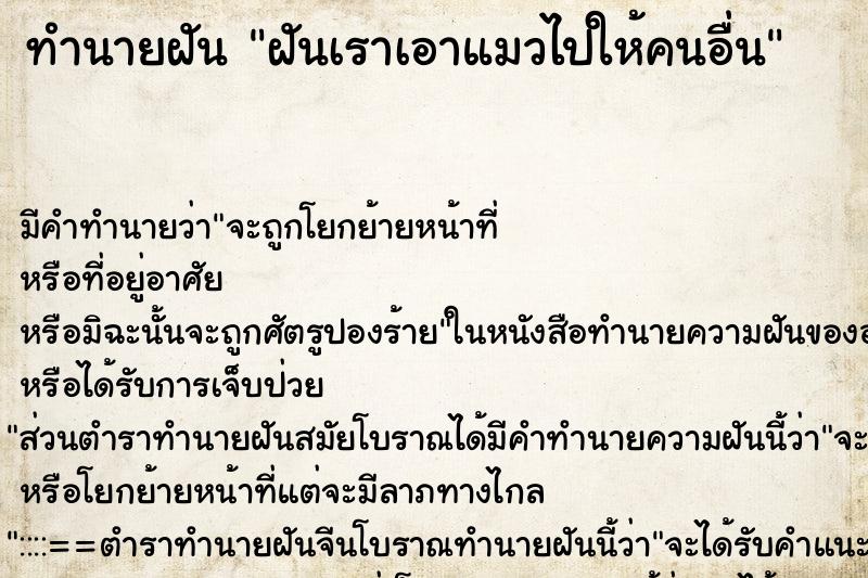 ทำนายฝัน ฝันเราเอาแมวไปให้คนอื่น ตำราโบราณ แม่นที่สุดในโลก