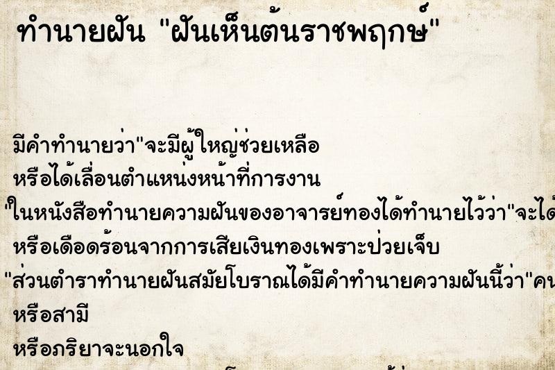 ทำนายฝันทำนายฝันฝันเห็นต้นราชพฤกษ์