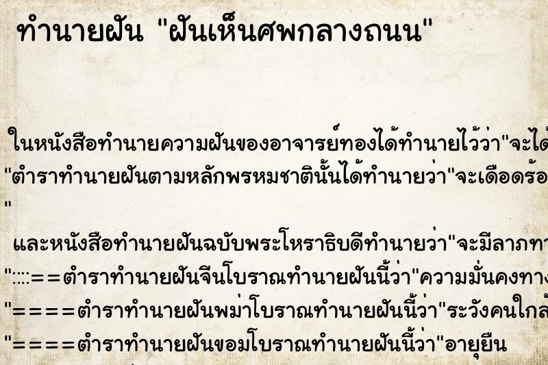 ทำนายฝันทำนายฝันฝันเห็นศพกลางถนน