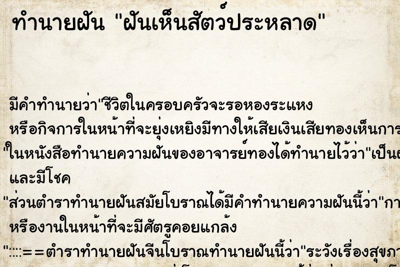 ทำนายฝัน ฝันเห็นสัตว์ประหลาด ตำราโบราณ แม่นที่สุดในโลก