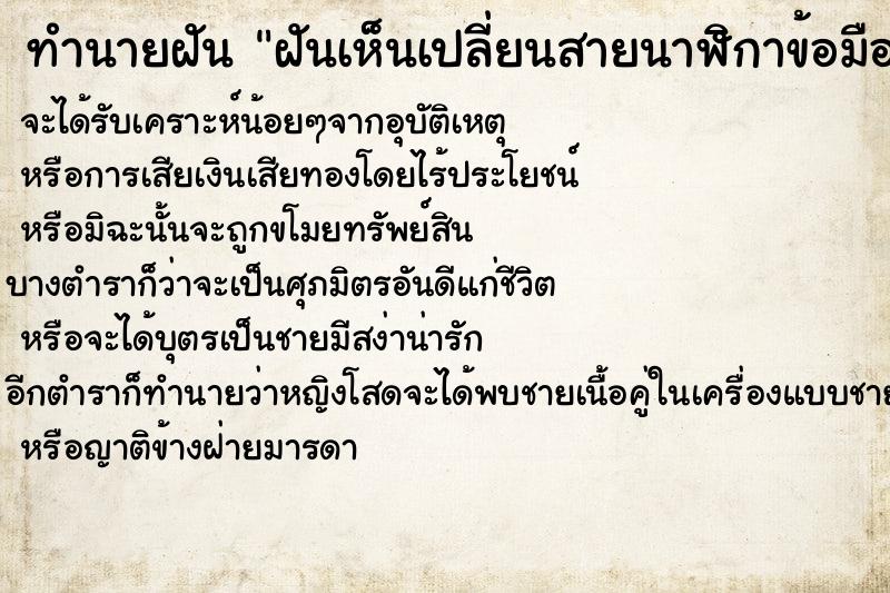 ทำนายฝันฝันเห็นเปลี่ยนสายนาฬิกาข้อมือ ทำนายฝันทำนายฝันฝันเห็นเปลี่ยนสายนาฬิกาข้อมือ