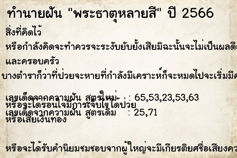ทำนายฝัน พระธาตุหลายสี แม่นๆ ฟรี ด้วยตำราหนังสือทำนายฝันโบราณ ทำนายฝันพระธาตุหลายสี
