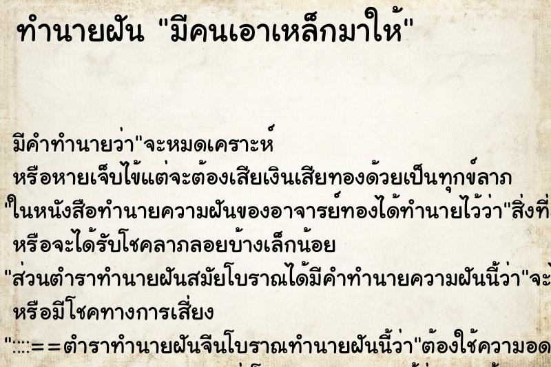 ทำนายฝัน มีคนเอาเหล็กมาให้ ทำนายฝัน มีคนเอาเหล็กมาให้