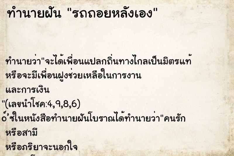 ทำนายฝัน รถถอยหลังเอง ตำราโบราณ แม่นที่สุดในโลก