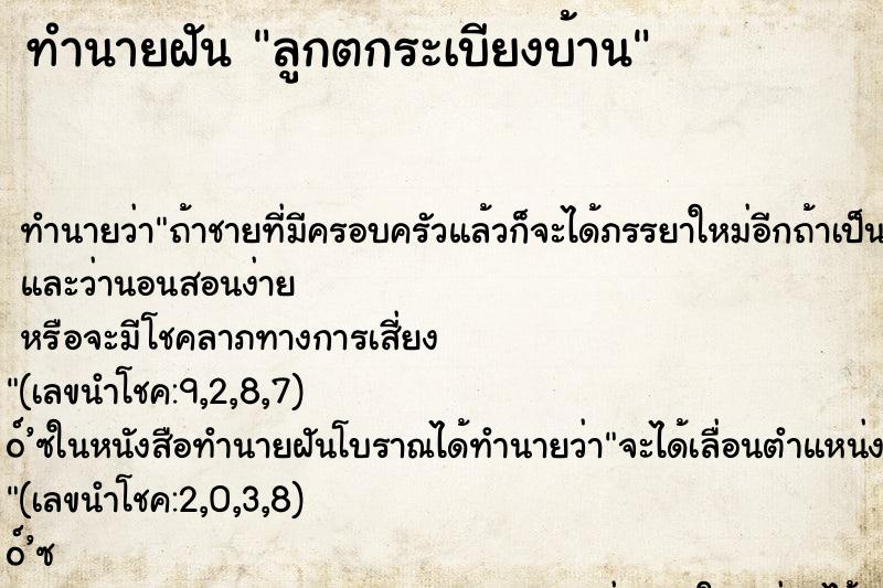 ทำนายฝัน ลูกตกระเบียงบ้าน