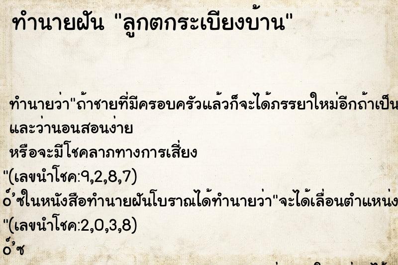 ทำนายฝัน ลูกตกระเบียงบ้าน ตำราโบราณ แม่นที่สุดในโลก