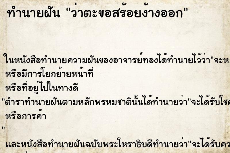 ทำนายฝัน ว่าตะขอสร้อยง้างออก ทำนายฝัน ว่าตะขอสร้อยง้างออก