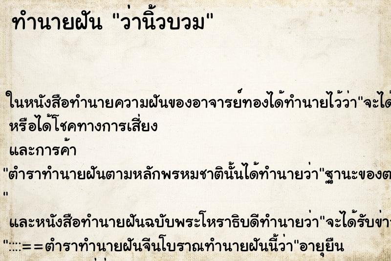 ทำนายฝัน ว่านิ้วบวม ทำนายฝัน ว่านิ้วบวม