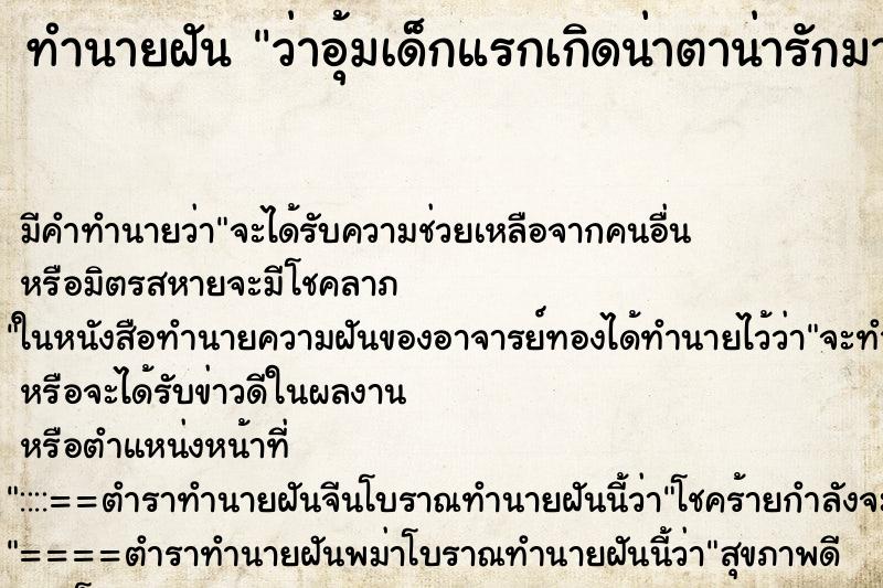 ทำนายฝันว่าอุ้มเด็กแรกเกิดน่าตาน่ารักมาก ทำนายฝันทำนายฝันว่าอุ้มเด็กแรกเกิดน่าตาน่ารักมาก