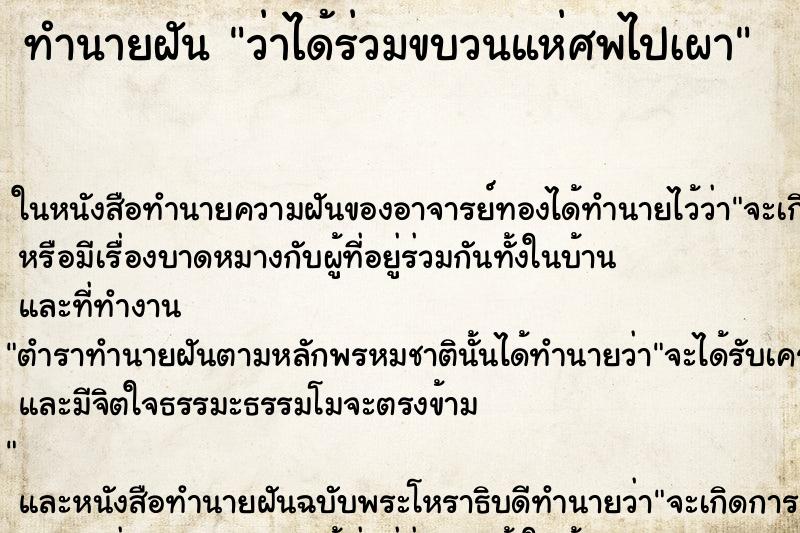 ทำนายฝัน ว่าได้ร่วมขบวนแห่ศพไปเผา