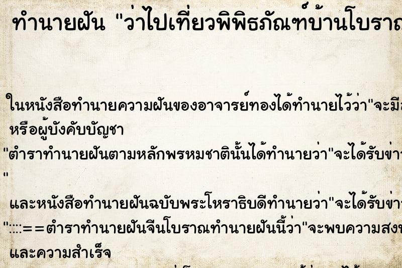 ทำนายฝัน ว่าไปเที่ยวพิพิธภัณฑ์บ้านโบราณ ทำนายฝัน ว่าไปเที่ยวพิพิธภัณฑ์บ้านโบราณ