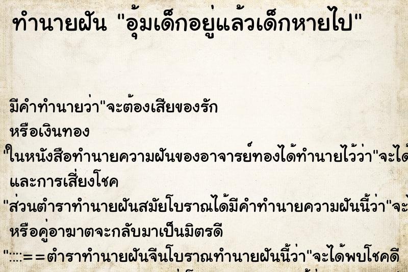 ทำนายฝัน อุ้มเด็กอยู่แล้วเด็กหายไป ทำนายฝัน อุ้มเด็กอยู่แล้วเด็กหายไป