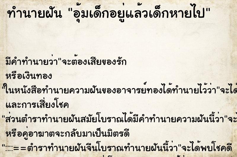 ทำนายฝัน อุ้มเด็กอยู่แล้วเด็กหายไป ตำราโบราณ แม่นที่สุดในโลก