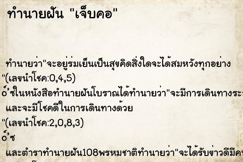 ทำนายฝันเจ็บคอ ทำนายฝันทำนายฝันเจ็บคอ