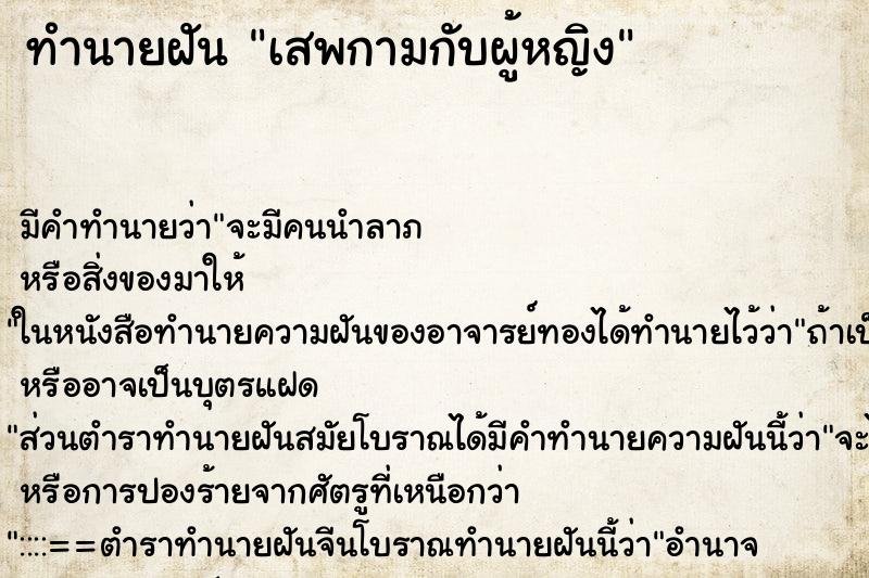 ทำนายฝันทำนายฝันเสพกามกับผู้หญิง