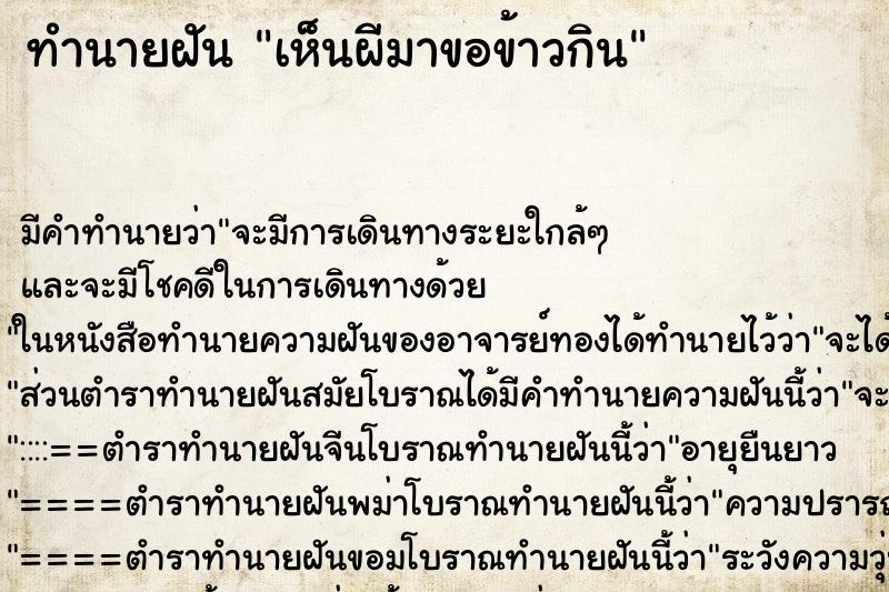 ทำนายฝัน เห็นผีมาขอข้าวกิน ทำนายฝัน เห็นผีมาขอข้าวกิน
