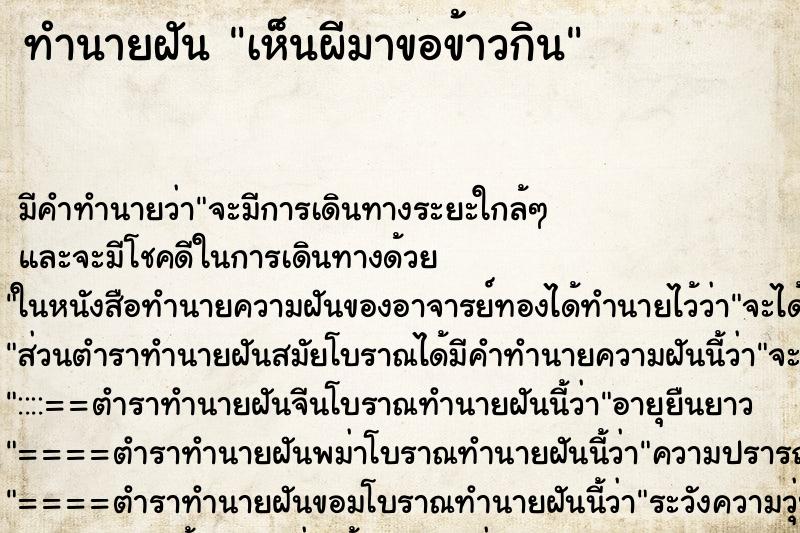 ทำนายฝัน เห็นผีมาขอข้าวกิน ตำราโบราณ แม่นที่สุดในโลก