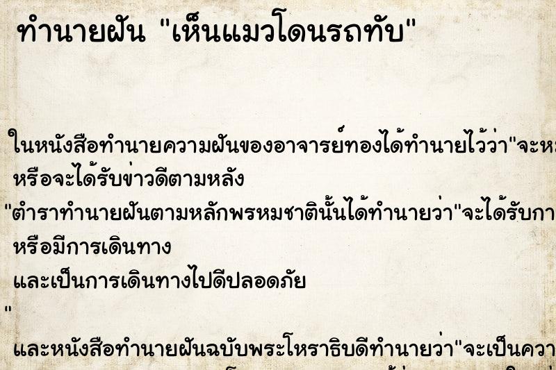 ทำนายฝัน เห็นแมวโดนรถทับ ทำนายฝัน เห็นแมวโดนรถทับ