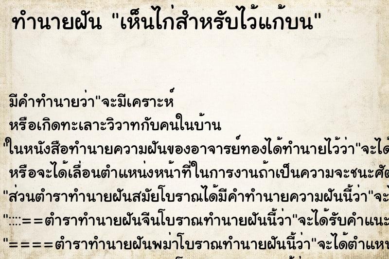 ทำนายฝัน เห็นไก่สำหรับไว้แก้บน ทำนายฝัน เห็นไก่สำหรับไว้แก้บน