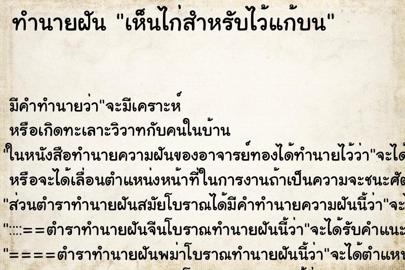 ทำนายฝัน เห็นไก่สำหรับไว้แก้บน ตำราโบราณ แม่นที่สุดในโลก