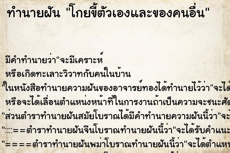 ทำนายฝันทำนายฝันโกยขี้ตัวเองและของคนอื่น