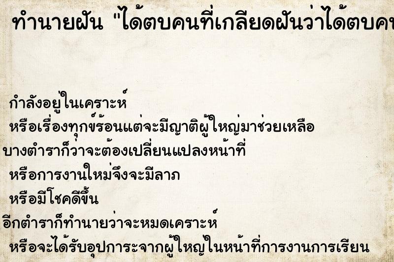ทำนายฝันทำนายฝันได้ตบคนที่เกลียดฝันว่าได้ตบคนที่เกลียด