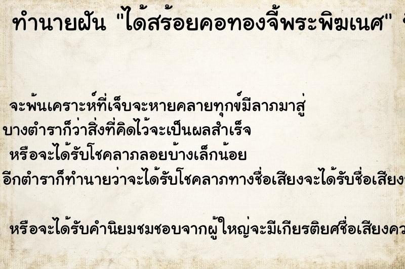 ทำนายฝันได้สร้อยคอทองจี้พระพิฆเนศ ทำนายฝันทำนายฝันได้สร้อยคอทองจี้พระพิฆเนศ