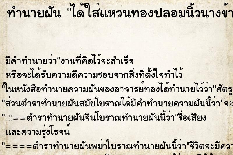 ทำนายฝัน ได้ใส่แหวนทองปลอมนิ้วนางข้างซ้าย ทำนายฝัน ได้ใส่แหวนทองปลอมนิ้วนางข้างซ้าย