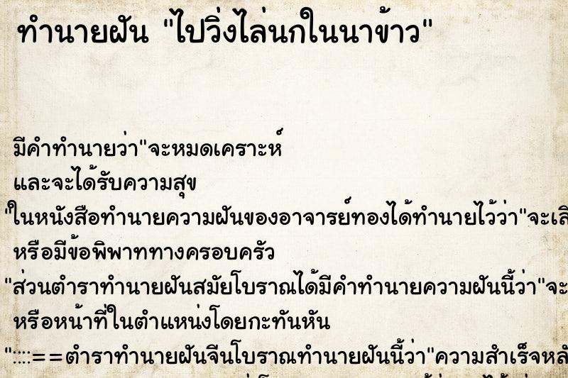 ทำนายฝันทำนายฝันไปวิ่งไล่นกในนาข้าว