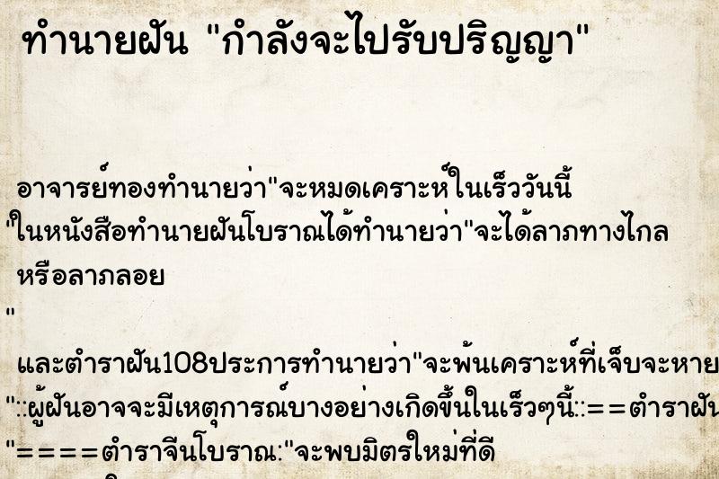 ทำนายฝัน กำลังจะไปรับปริญญา