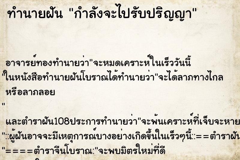 ทำนายฝัน กำลังจะไปรับปริญญา ตำราโบราณ แม่นที่สุดในโลก