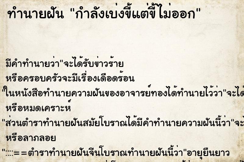 ทำนายฝัน กำลังเบ่งขี้แต่ขี้ไม่ออก ตำราโบราณ แม่นที่สุดในโลก