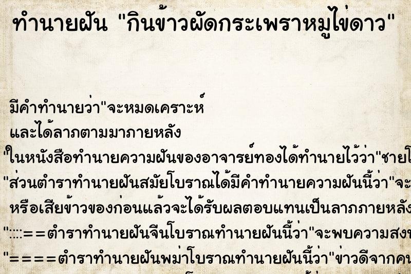 ทำนายฝัน กินข้าวผัดกระเพราหมูไข่ดาว ทำนายฝัน กินข้าวผัดกระเพราหมูไข่ดาว