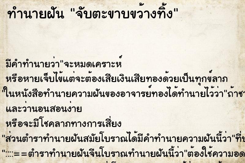 ทำนายฝันจับตะขาบขว้างทิ้ง ทำนายฝันทำนายฝันจับตะขาบขว้างทิ้ง