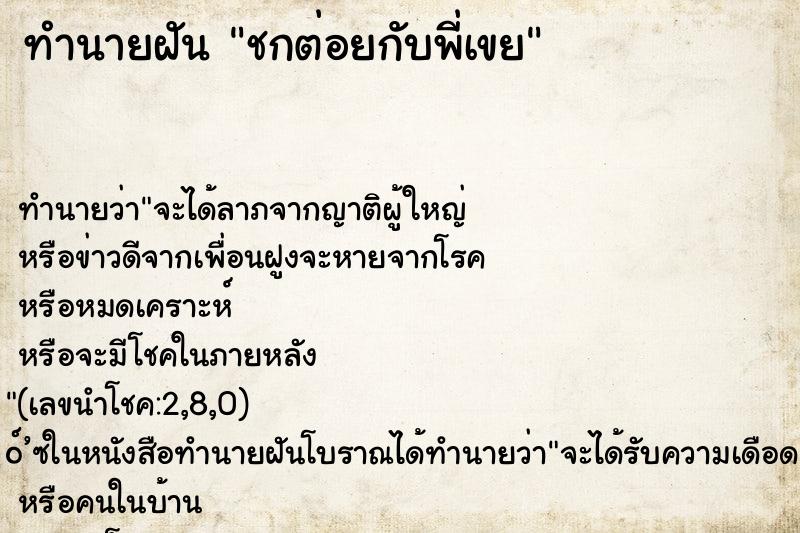 ทำนายฝัน ชกต่อยกับพี่เขย