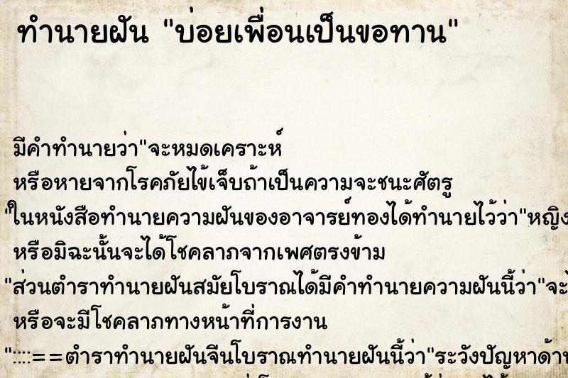 ทำนายฝัน บ่อยเพื่อนเป็นขอทาน ทำนายฝัน บ่อยเพื่อนเป็นขอทาน