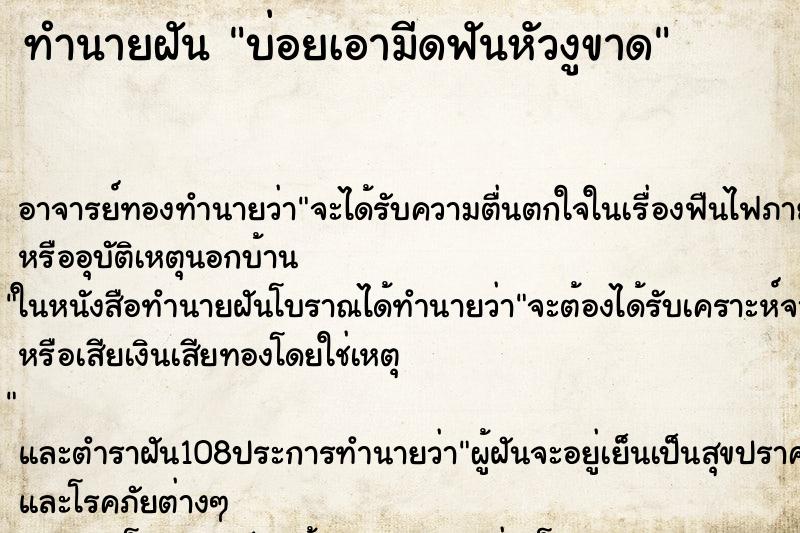 ทำนายฝันทำนายฝันบ่อยเอามีดฟันหัวงูขาด
