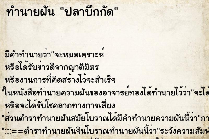ทำนายฝัน ปลาบึกกัด ทำนายฝัน ปลาบึกกัด