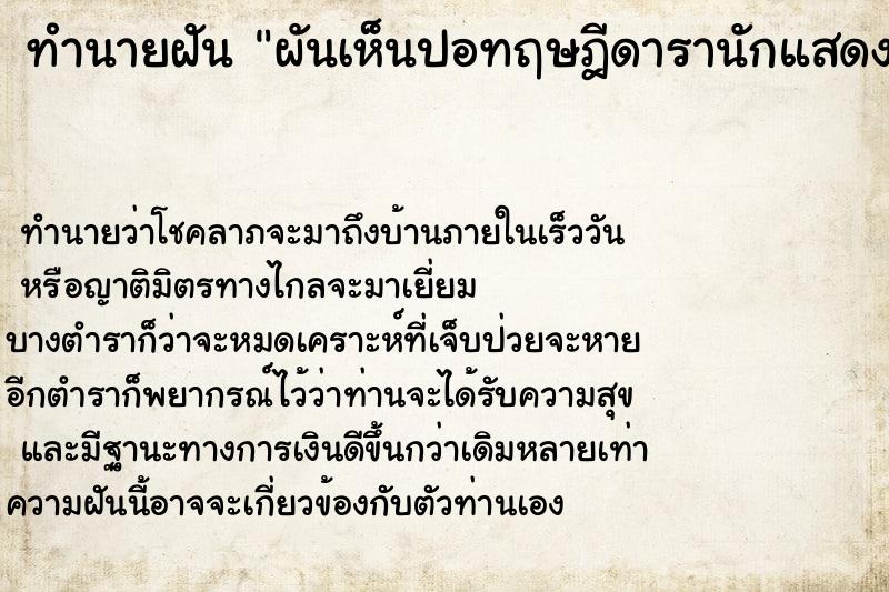 ทำนายฝัน ผันเห็นปอทฤษฎีดารานักแสดง ทำนายฝัน ผันเห็นปอทฤษฎีดารานักแสดง