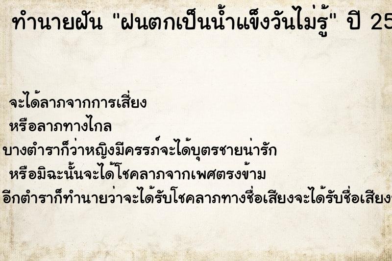 ทำนายฝันฝนตกเป็นน้ำแข็งวันไม่รู้ ทำนายฝันทำนายฝันฝนตกเป็นน้ำแข็งวันไม่รู้