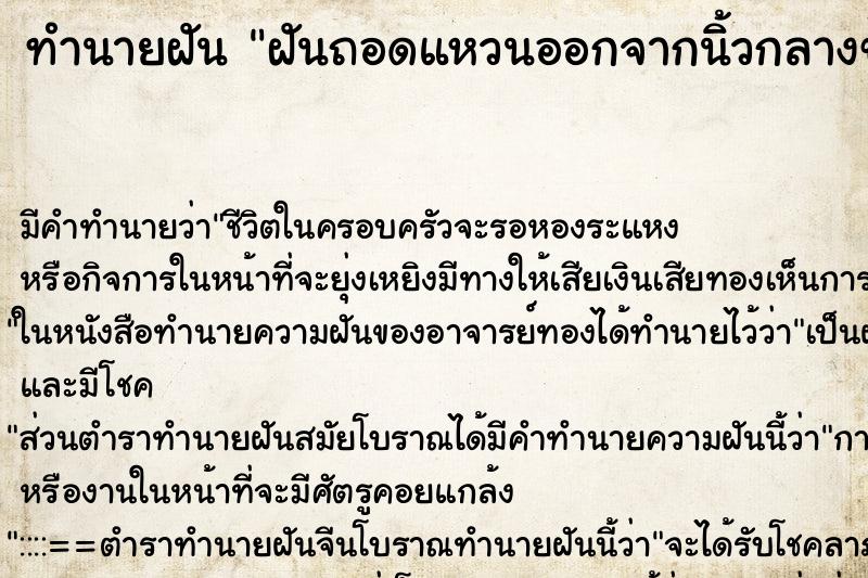 ทำนายฝันทำนายฝันฝันถอดแหวนออกจากนิ้วกลางข้างขวา
