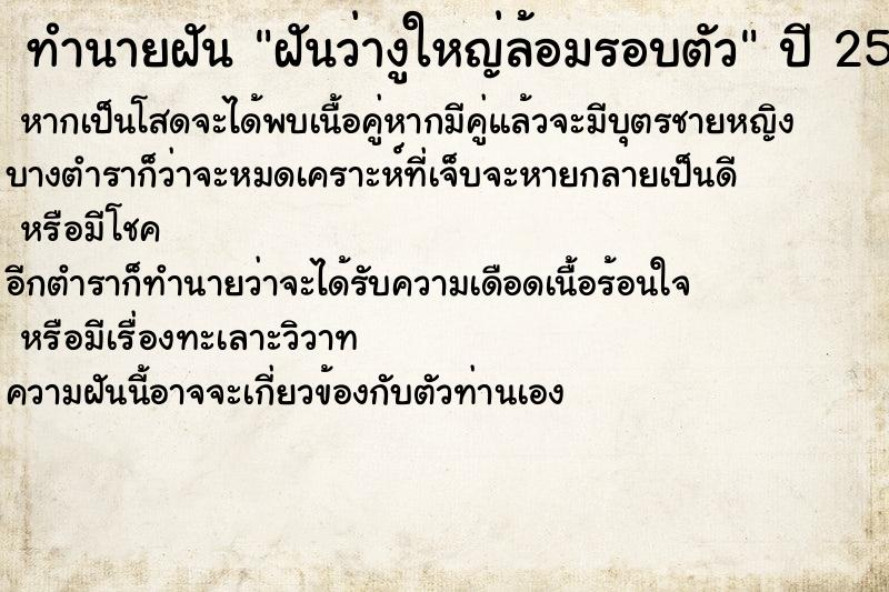 ทำนายฝันฝันว่างูใหญ่ล้อมรอบตัว ทำนายฝันทำนายฝันฝันว่างูใหญ่ล้อมรอบตัว