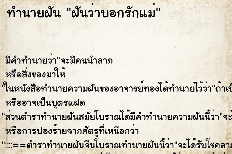 ทำนายฝันฝันว่าบอกรักแม่ ทำนายฝันทำนายฝันฝันว่าบอกรักแม่