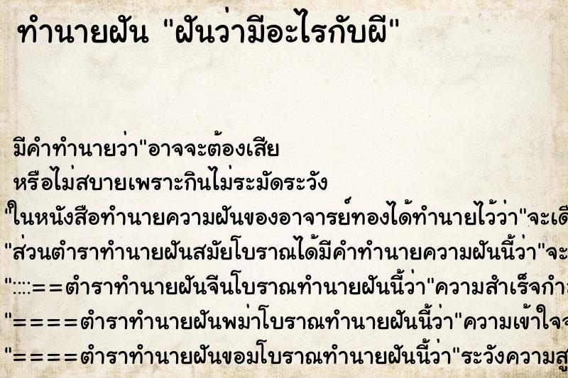 ทำนายฝันทำนายฝันฝันว่ามีอะไรกับผี