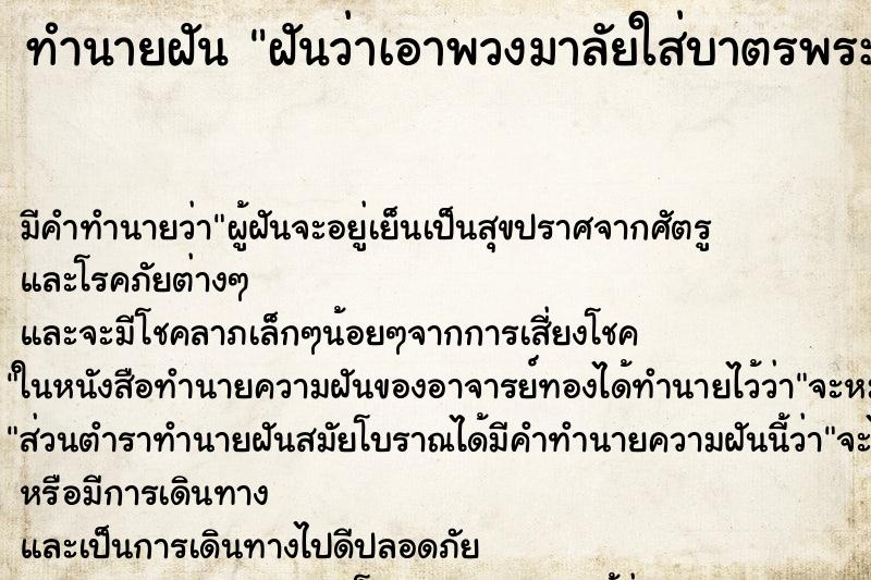 ทำนายฝัน ฝันว่าเอาพวงมาลัยใส่บาตรพระ ทำนายฝัน ฝันว่าเอาพวงมาลัยใส่บาตรพระ