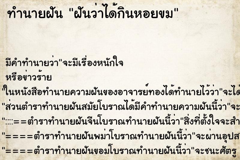 ทำนายฝันทำนายฝันฝันว่าได้กินหอยขม