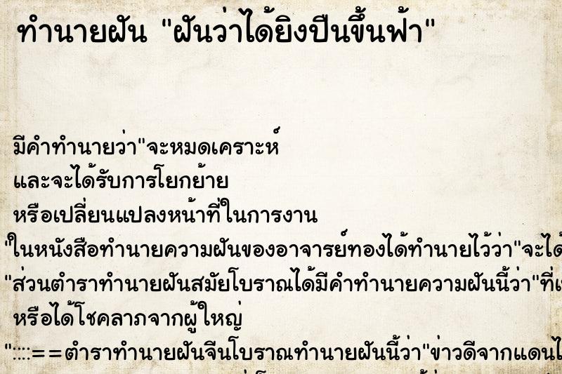 ทำนายฝัน ฝันว่าได้ยิงปืนขึ้นฟ้า ทำนายฝัน ฝันว่าได้ยิงปืนขึ้นฟ้า