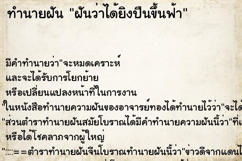 ทำนายฝัน ฝันว่าได้ยิงปืนขึ้นฟ้า ตำราโบราณ แม่นที่สุดในโลก