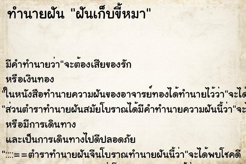 ทำนายฝันทำนายฝันฝันเก็บขี้หมา