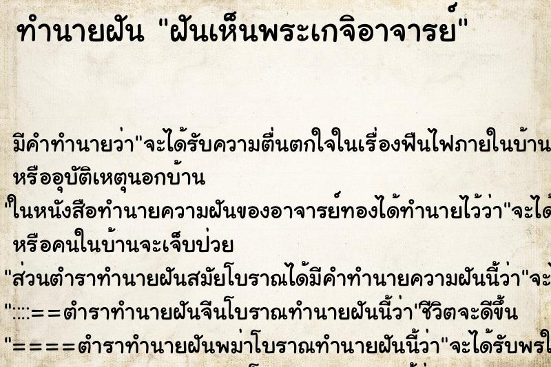 ทำนายฝัน ฝันเห็นพระเกจิอาจารย์ ตำราโบราณ แม่นที่สุดในโลก